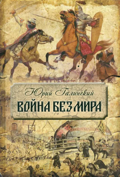 

Война без мира, Жёлтый