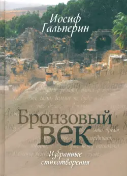 Бронзовый век. Избранные стихотворения