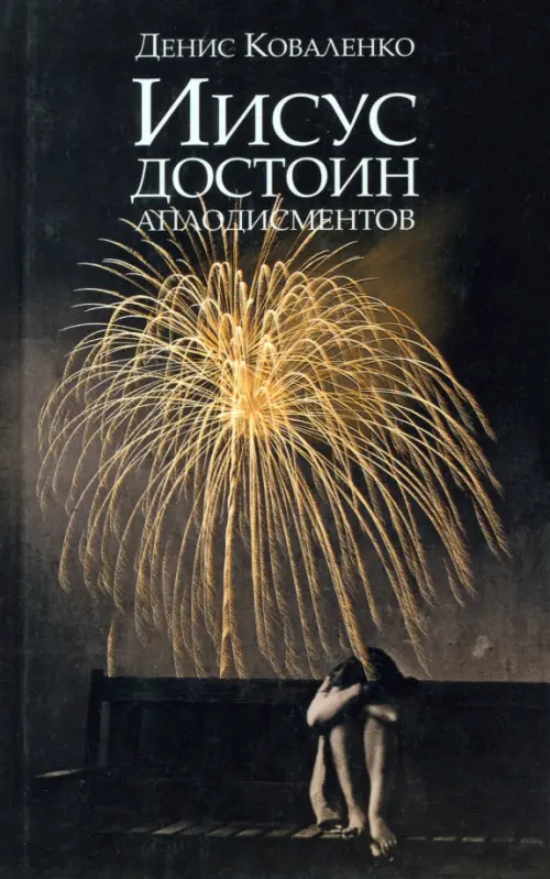 

Иисус достоин аплодисментов, Чёрный