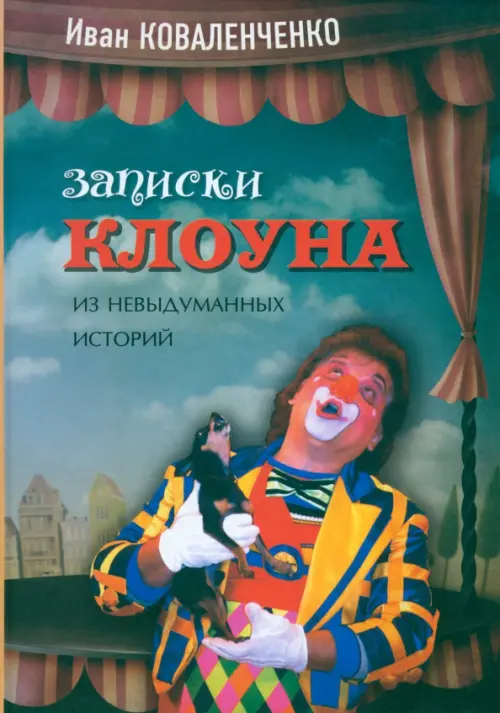 

Записки клоуна (из невыдуманных историй)