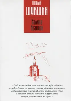 Калина красная. Повести