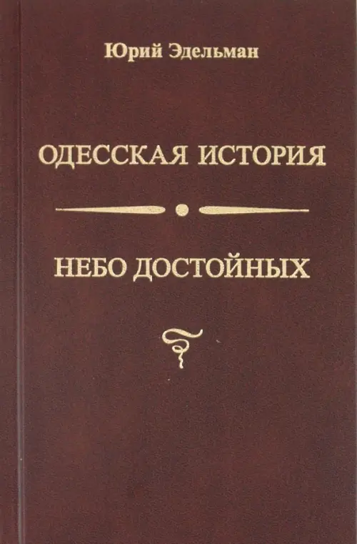 Небо достойных. Одесская история