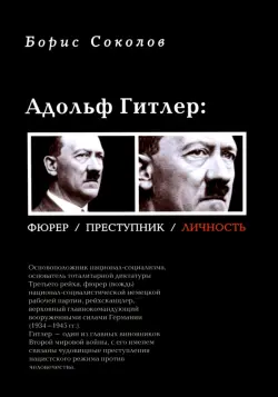 Адольф Гитлер: Фюрер. Преступник. Личность