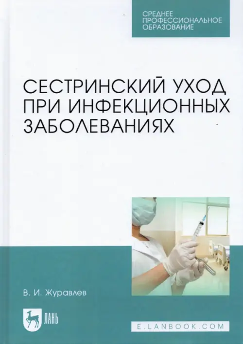 

Сестринский уход при инфекционных заболеваниях. Учебное пособие, Белый