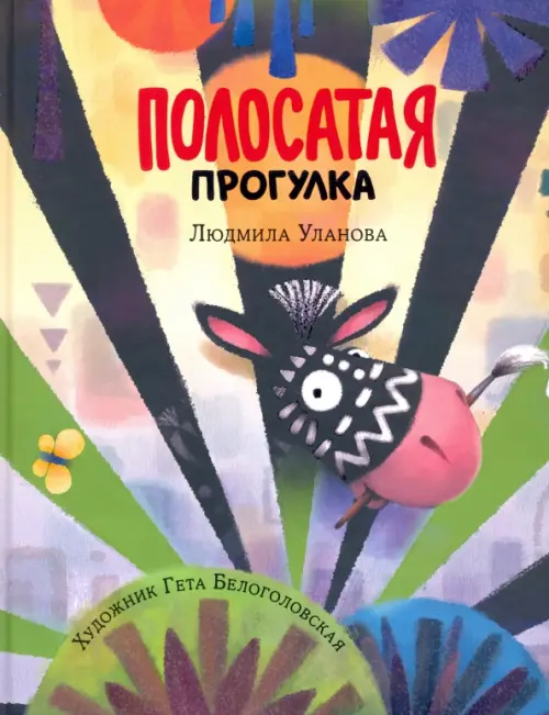 

Полосатая прогулка