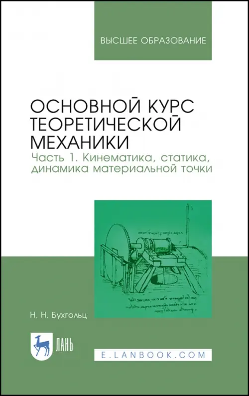 Основной курс теоретической механики. Часть 1. Кинематика, статика. Бухгольц Н.Н. - купить книгу с доставкой | Майшоп