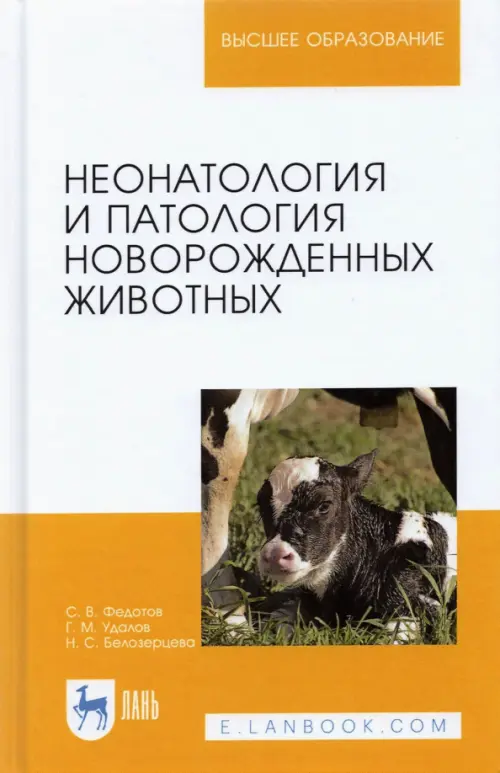 Неонатология и патология новорожденных животных. Учебное пособие