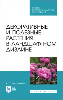 Декоративные и полезные растения в ландшафтном дизайне. СПО