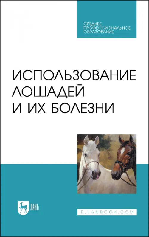 

Использование лошадей и их болезни. Учебник. СПО