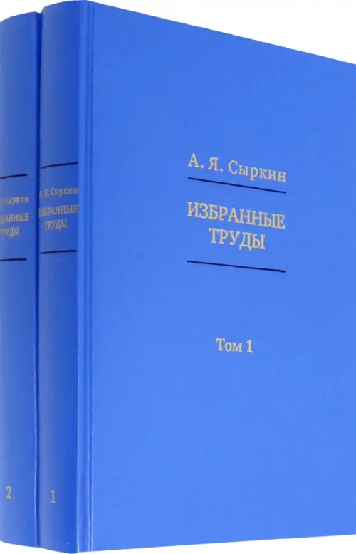 

Избранные труды. В 2-х томах (количество томов: 2), Голубой
