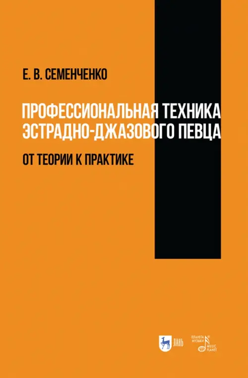 

Профессиональная техника эстрадно-джазового певца. От теории к практике, Оранжевый