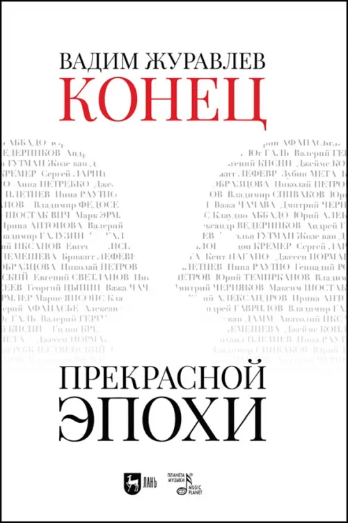 

Конец прекрасной эпохи, Белый