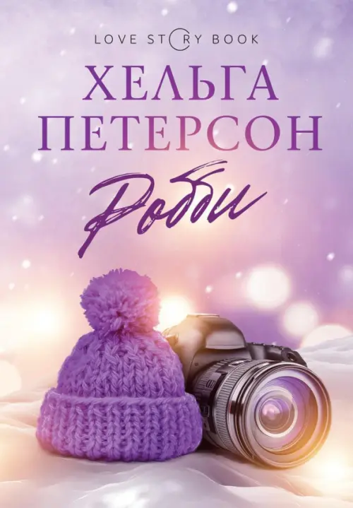 

Робби, Фиолетовый