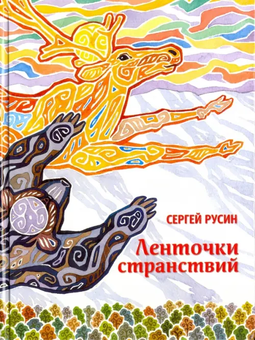 

Ленточки странствий