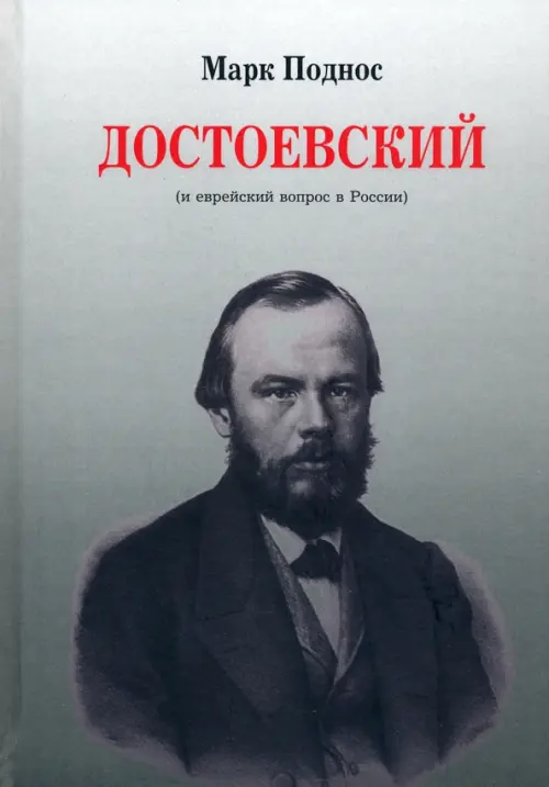 

Достоевский (и еврейский вопрос в России), Серый