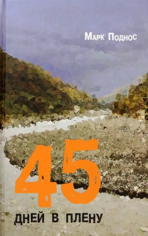 

45 дней в плену, Серый