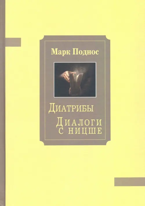 

Диатрибы. Диалоги с Ницше, Жёлтый