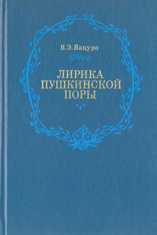 

Лирика пушкинской поры. Элегическая школа, Синий