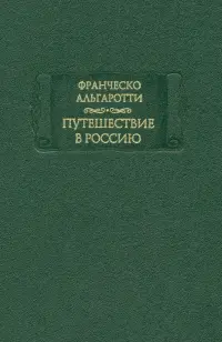 Путешествие в Россию