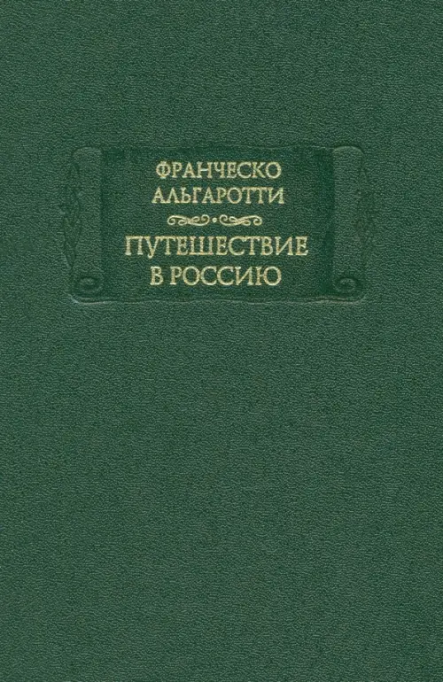 

Путешествие в Россию, Зелёный