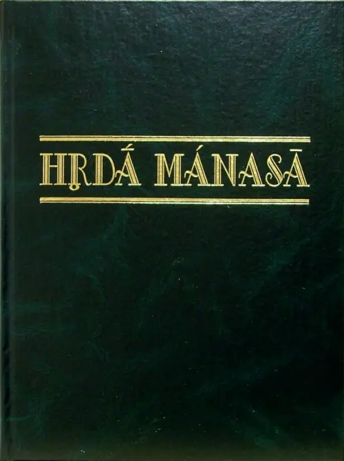 

Hrda manasa: Сборник статей к 70-летию со дня рождение профессора Леонарда Георгиевича Герценберга, Зелёный