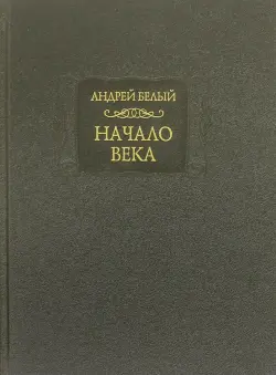 Начало века. Берлинская редакция. 1923