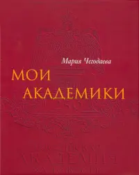 Мои Академики