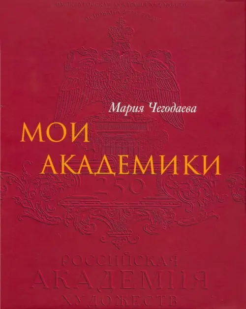 

Мои Академики, Красный