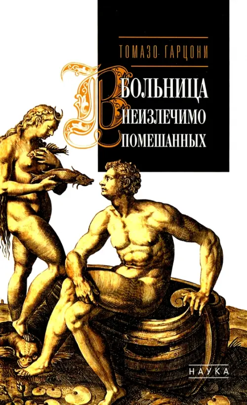 

Больница неизлечимо помешанных