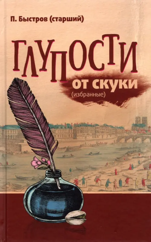 

Глупости от скуки (избранные)