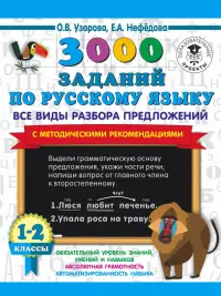 Русский язык. 1-2 классы. Все виды разбора предложений. С методическими рекомендациями