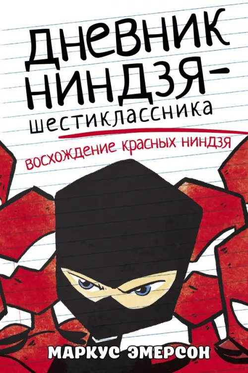

Дневник ниндзя-шестиклассника. Восхождение красных ниндзя, Красный