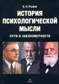 История психологической мысли. Пути и закономерности. Учебное пособие