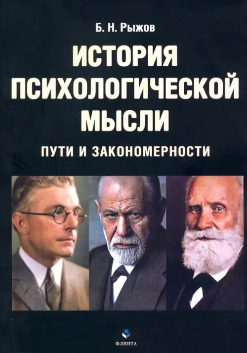 

История психологической мысли. Пути и закономерности. Учебное пособие, Чёрный