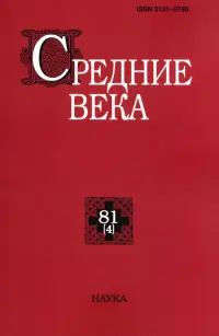 Средние века. Выпуск 81 (4). Исследования по истории Средневековья и раннего Нового времени