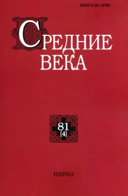 Средние века. Выпуск 80(4). Исследования по истории Средневековья и раннего Нового времени