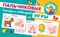 Пальчиковые игры. 20 карточек