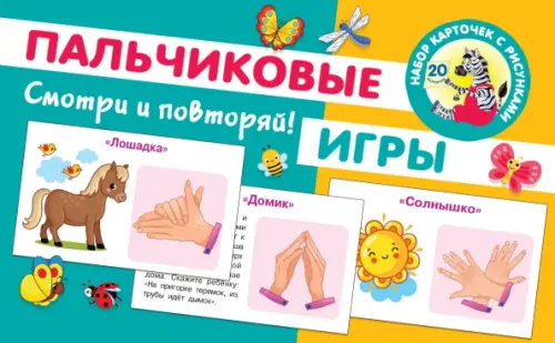 

Пальчиковые игры. 20 карточек