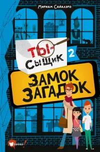 Замок загадок