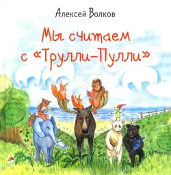 Мы считаем с "Трулли-Пулли"