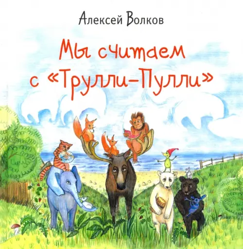 

Мы считаем с "Трулли-Пулли"