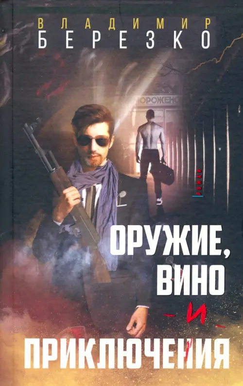 

Оружие, вино и приключения, Чёрный