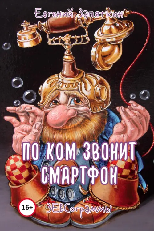 

По ком звонит смартфон. ЗЕВСограммы