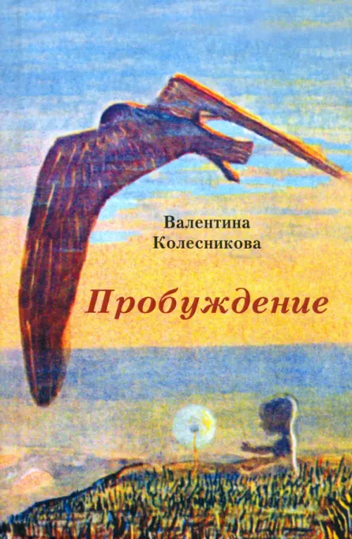 

Пробуждение
