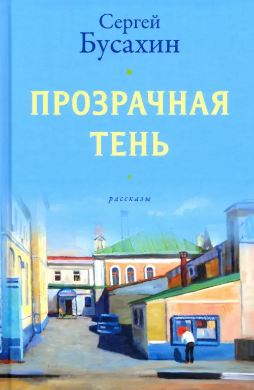 

Прозрачная тень, Голубой