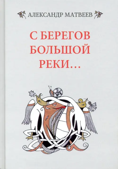 

С берегов большой реки, Серый