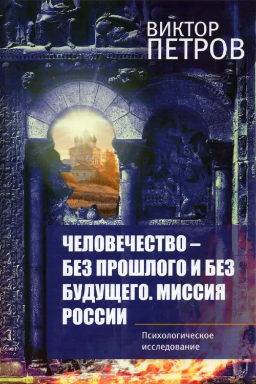 

Человечество – без прошлого и без будущего, Синий
