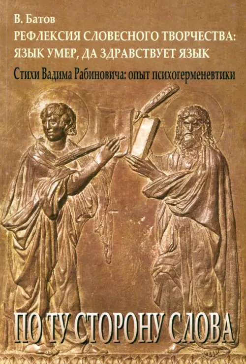 

Рефлексия словесного творчества. Язык умер, да здравствует язык. Стихи Вадима Рабиновича, Серый
