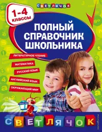 Полный справочник школьника. 1-4 классы