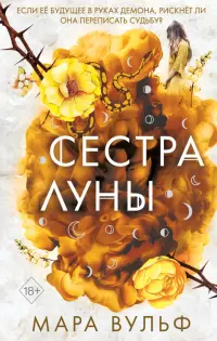Сёстры-ведьмы. Сестра луны